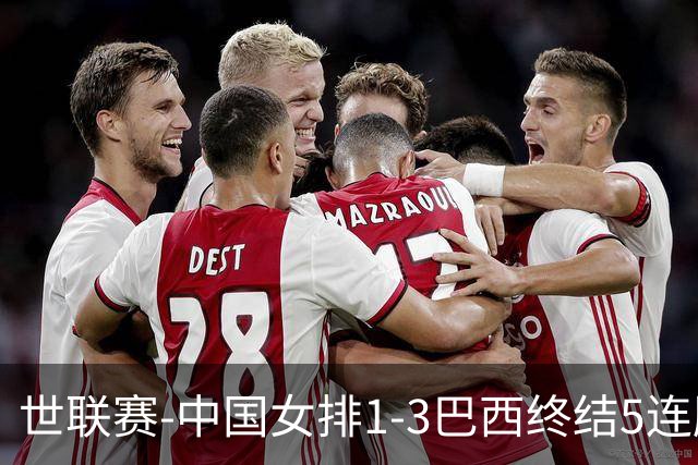 世联赛-中国女排1-3巴西终结5连胜 唐欣15分难阻第2败