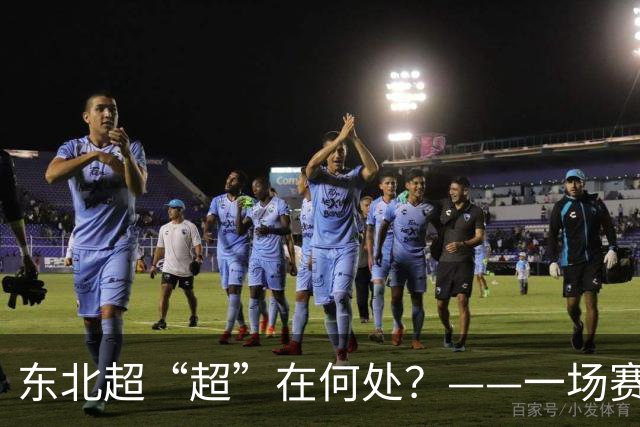 东北超“超”在何处？——一场赛事看东北振兴新活力