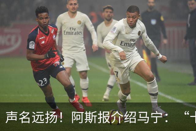 声名远扬！阿斯报介绍马宁：“卡牌大师” 迎来世界杯首秀
