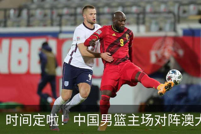时间定啦！中国男篮主场对阵澳大利亚，CCTV5+全程直播