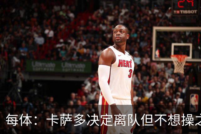 每体：卡萨多决定离队但不想操之过急，曼联马竞等队有意