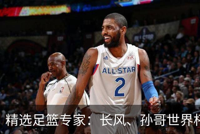 精选足篮专家：长风、孙哥世界杯各擒7连红！