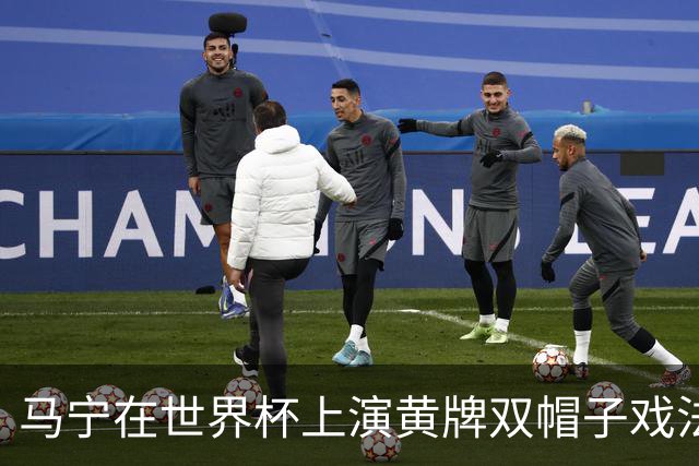 马宁在世界杯上演黄牌双帽子戏法，中国裁判组亮相世界杯！
